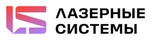Лазерные системы - логотип бренда